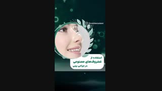 استفاده از غضروفهای مصنوعی در جراحی بینی