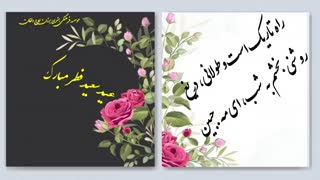 کلیپ شاد عید فطر