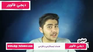 چگونه به صورت واقعی فالوور پیج اینستاگرام خود را افزایش دهیم؟