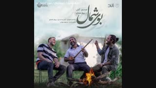 آهنگ جدید مسیح آرش ای پی و پرواز همای بوی شمال