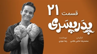 سریال پدر پسری قسمت 21 - بیست و یکم