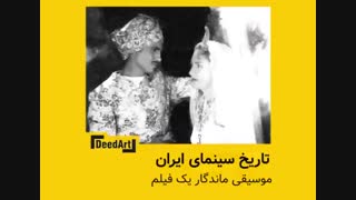 موسیقی ماندگار یک فیلم