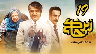 سریال زیرخاکی قسمت 19 - نوزدهم