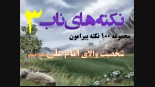 غربت علی (ع) و دوستداران علی(ع
