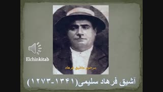 آشیق فرهاد سلیمی هایفوتراپی