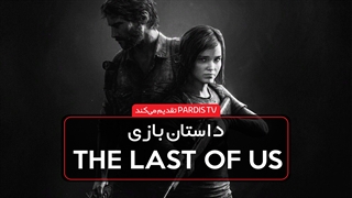 داستان بازی The Last of Us