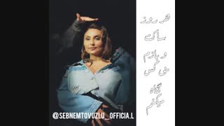 şebnem Tovuzluزیرنویس فارسی