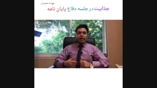 جذابیت در جلسه دفاع پایان نامه (مهرداد حمصیان)