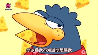 烏鴉與狐狸 | 伊索寓言故事 | 碰碰狐!兒童兒歌