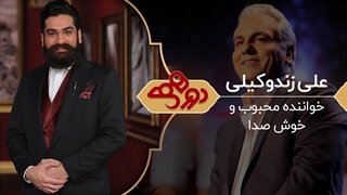 برنامه دورهمی با حضور علی زند وکیلی - 1 خرداد 1399