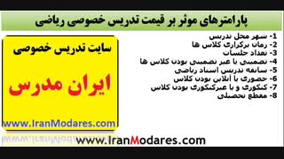 نحوه مشخص شدن قیمت کلاس های تدریس خصوصی ریاضی