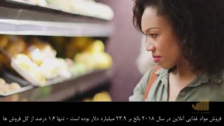 فروش آنلاین محصولات غذایی و آشامیدنی