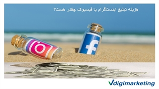 هزینه تبلیغ اینستاگرام یا فیسبوک چقدر هست؟