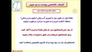 مراقبت های پس از کاشت ابرو