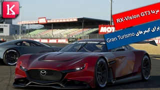 رونمایی مزدا از نسخه دیجیتالی خودروی RX-Vision GT3 برای گیمرهای Gran Turismo