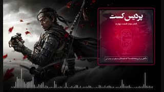 پردیس‌کست - فصل سوم، قسمت چهارم - Ghost of  Tsushima