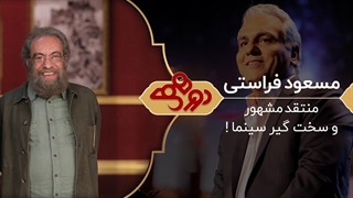 برنامه دورهمی با حضور مسعود فراستی منتقد سینما - 2 خرداد 1399