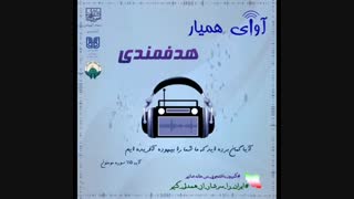 آوای همیار