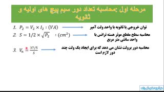 اموزش ترانس تکفاز 3 - محاسبه تعداد دور سیم پیچ ها اولیه و ثانویه ترانس تک فاز