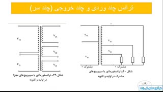 اموزش ترانس تکفاز8- آشنایی با ترانس چند ورود و چند خروجی یا ترانس چن سر
