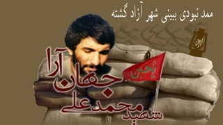 کلیپ ممد نبودی ببینی شهر آزاد گشته