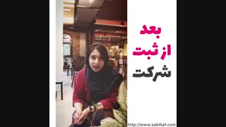 بعد از ثبت شرکت چه کنیم ؟