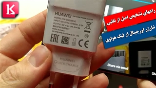 نحوه تشخیص شارژر موبایل هواوی اصل و اورجینال از تقلبی و فیک