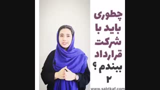 چطوری باید با شرکت قرارداد ببندم ؟ قسمت 2