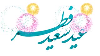 عید سعید فطر مبارکباد