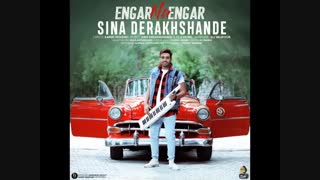 دانلود آهنگ سینا درخشنده انگار نه انگار