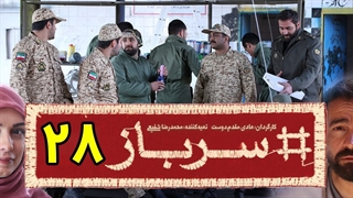 سریال سرباز قسمت 28 - بیست و هشتم