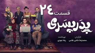 سریال پدر پسری قسمت 24 - بیست و چهارم