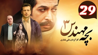 سریال بچه مهندس 3 قسمت 29 - بیست و نهم