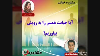 مشاوره خیانت:آیا خیانت همسر را به رویش بیاوریم؟