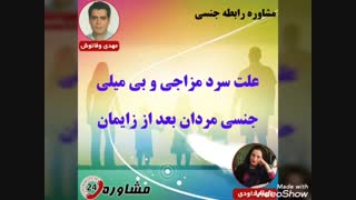 مشاوره رابطه جنسی:علت سرد مزاجی و بی میلی جنسی مردان بعد از زایمان
