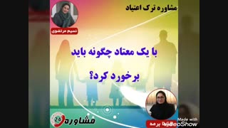 مشاوره ترک اعتیاد:با یک معتاد چگونه باید برخورد کرد؟