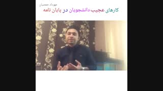 کارهای عجیب دانشجویان در پایان نامه (مهرداد حمصیان)