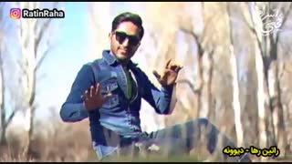 آهنگ شاد دیوونه از راتین رها