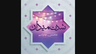 دانلود آهنگ محسن چاوشی شدت میدان