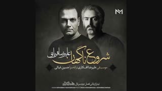 موزیک جدید علیرضا قربانی شروع ناگهان