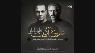 آهنگ جدید علیرضا قربانی با نام شروع ناگهان