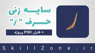 آموزش کالیگرافی: سایه زنی حرف ر