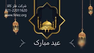 تبریک عید فطر