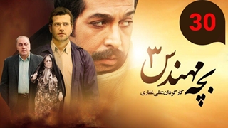 سریال بچه مهندس 3 قسمت 30 - سی ام