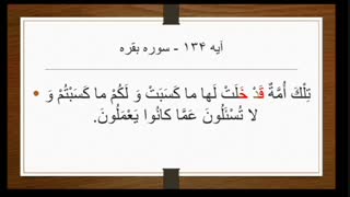 بررسی نکات تجویدی آیه ۱۳۴ سوره بقره