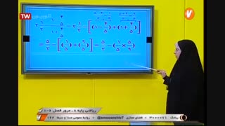 ریاضی - پایه هشتم - مرور فصل یک تا شش - آموزشگاه ایران من