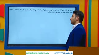 تدریس ریاضی دوازدهم انسانی با علی هاشمی