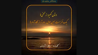 دلتان نگیرد از تلخی ها