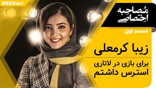 دیدآرت قسمت اول: زیبا کرمعلی : برای بازی در لاتاری استرس داشتم.