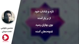 دانلود آهنگ شدت میدان از محسن چاوشی